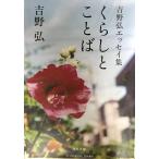 くらしとことば: 吉野弘エッセイ集 (河出文庫 よ 19-1)