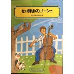  Cello ... go-shu: Miyazawa Kenji сказка сборник ( Kaiseisha библиотека 2019)