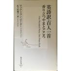  Британия поэзия перевод * карты Hyakunin Isshu аромат быть установленным ......( Shueisha Shinsho 485F)