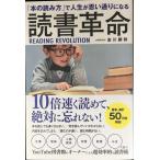 「本の読み方」で人生が思い通りになる 読書革命