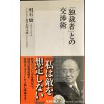 「独裁者」との交渉術 (集英社新書)