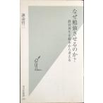なぜ勉強させるのか? 教育再生を根本から考える 光文社新書