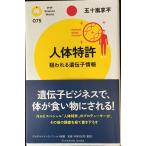 人体特許: 狙われる遺伝子情報 (PHPサイエンス・ワールド新書 75)