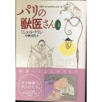 パリの獣医さん 上 (ハヤカワ文庫 NF 301 〈ライフ・イズ・ワンダフル〉シリーズ)