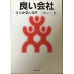 良い会社: 長寿企業の条件 (新潮文庫 に 7-24)