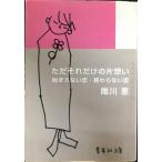  только тот только. одна сторона ..... нет .... нет .( Shueisha Bunko )