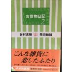 o покупка предмет дневник 2 ( Shueisha Bunko )