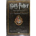 ハリー・ポッター 卒業アルバム　ホグワーツ魔法魔術学校7年間の思い出