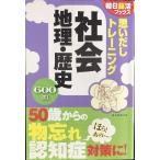 【朝日脳活ブックス】思いだしトレーニング 社会 地理・歴史