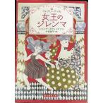 女王のジレンマ (フェアリーテイル) (創元推理文庫)