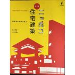 図解 ニッポン住宅建築?建築家の空間を読む