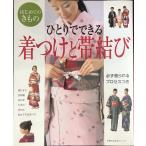 ひとりでできる着つけと帯結び?はじめてのきもの (主婦の友生活シリーズ)