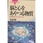 脳と心をあやつる物質?微量物質のはたらきをさぐる (ブルーバックス)