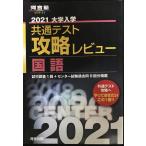 2021 университет входить . общий тест .. Revue государственный язык ( Kawaijuku серии )