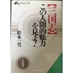 「三国志」この人間的魅力を見よ! (知的生きかた文庫 ま 9-1)