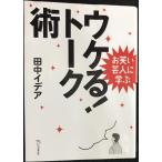 お笑い芸人に学ぶ ウケる! トーク術 (立東舎文庫)