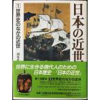 日本の近世 (第1巻) 世界史のなかの近世 単行本