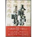 人麻呂の暗号 単行本