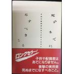 死ぬまでになすべきこと 単行本