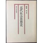 近代社会思想史 単行本