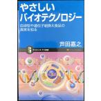 やさしいバイオテクノロジー 血液型や遺伝子組換え食品の真実を知る (サイエンス・アイ新書)