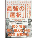 人生の主導権を取り戻す 最強の「選択」 (TOYOKAN BOOKS)
