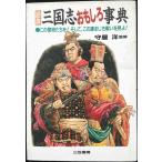 図説三国志おもしろ事典