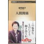  человек отношение ( Shincho новая книга 518)