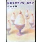 巨食症の明けない夜明け 単行本