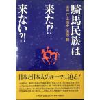 騎馬民族は来た来ない 単行本