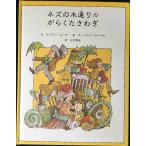 ネズの木通りのがらくたさわぎ (子どもの文学・緑の原っぱシリーズ 4) 単行本