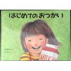 はじめてのおつかい(こどものとも傑作集)