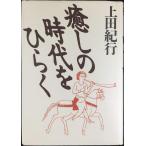 癒しの時代をひらく 単行本
