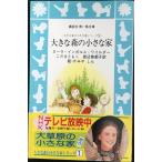 大きな森の小さな家 (講談社 青い鳥文庫―大きな森の小さな家シリーズ 1) 新書