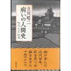  болезнь .. человек история : Meiji * Taisho * Showa 