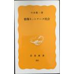 情報ネットワーク社会 (岩波新書 黄版 285) 新書