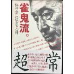 雀鬼流。: 桜井章一の極意と心得 単行本