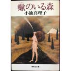 蠍のいる森 (集英社文庫) 文庫