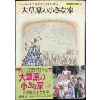  большой ... маленький дом (.. фирма библиотека - большой ... маленький дом 2) библиотека 