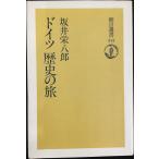 ドイツ歴史の旅 (朝日選書 312) 単行本