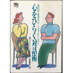 心をひらく対話術: 歯科医と患者のベターコミュニケーション 単行本