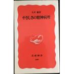 やさしさの精神病理 (岩波新書 新赤版 409)
