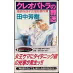クレオパトラの葬送 (講談社ノベルス タK- 19 薬師寺涼子の怪奇事件簿)
