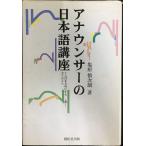 アナウンサーの日本語講座: ことばを大切にする全ての人へ