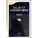 わたし、ガンです ある精神科医の耐病記 (文春新書 164)