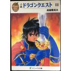 小説ドラゴンクエスト (上) (エニックス文庫 34)