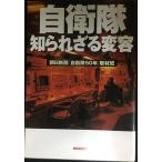 自衛隊 知られざる変容