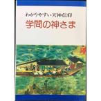 学問の神さま: わかりやすい天神信仰 単行本