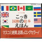 国旗のえほん: アイウエオ順 単行本