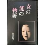 女の能の物語 ハードカバー